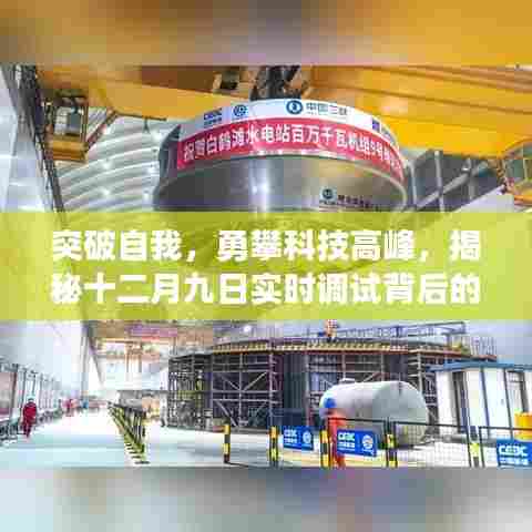 揭秘十二月九日实时调试背后的励志故事,勇攀科技高峰,突破自我极限