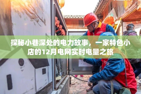 探秘小巷电力故事,特色小店的电网实时电量之旅