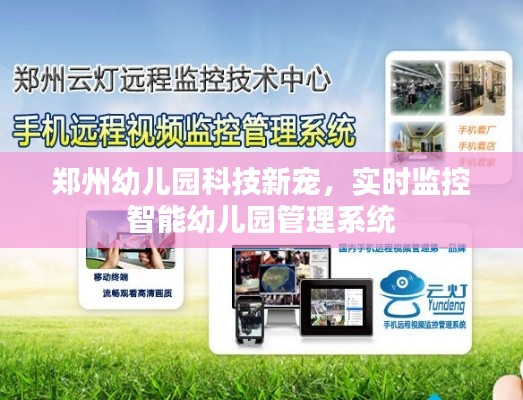 郑州幼儿园实施智能监控管理系统,实时监控科技新宠