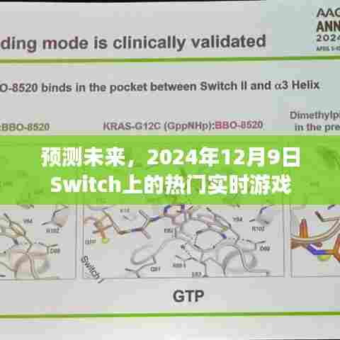 Switch热门实时游戏预测，未来至2024年12月9日的趋势展望