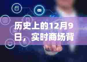 实时商场背景素材图的发展脉络,历史上的12月9日