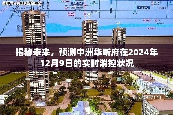 揭秘未来,中洲华昕府2024年实时消控状况预测报告