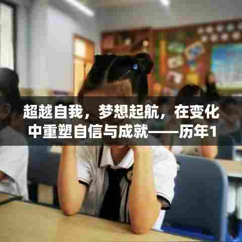 历年12月9日的学习瞬间,超越自我,重塑自信与成就,梦想起航见证成长之路。