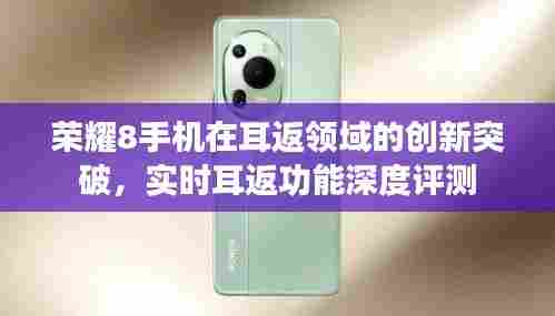 荣耀8手机实时耳返功能深度评测,创新突破引领潮流