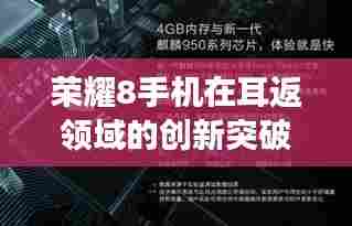 荣耀8手机实时耳返功能深度评测,创新突破引领潮流