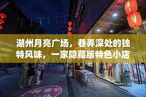 湖州月亮广场隐藏版特色小店，巷弄深处的独特风味揭秘