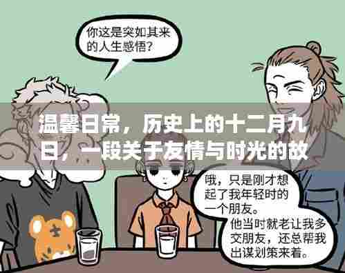 温馨日常,友情与时光的故事——十二月九日的历史印记
