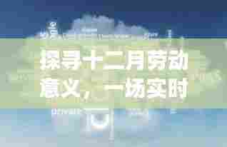 探寻十二月劳动意义,实时调查的历程与洞察