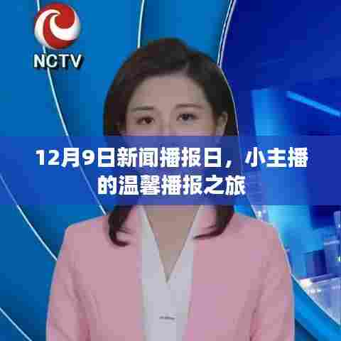 小主播的温馨播报之旅,聚焦十二月九日新闻播报日