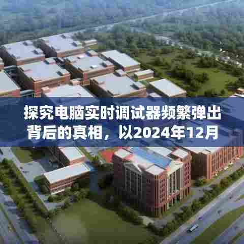 揭秘电脑实时调试器频繁弹出背后的真相,观察点2024年12月9日分析