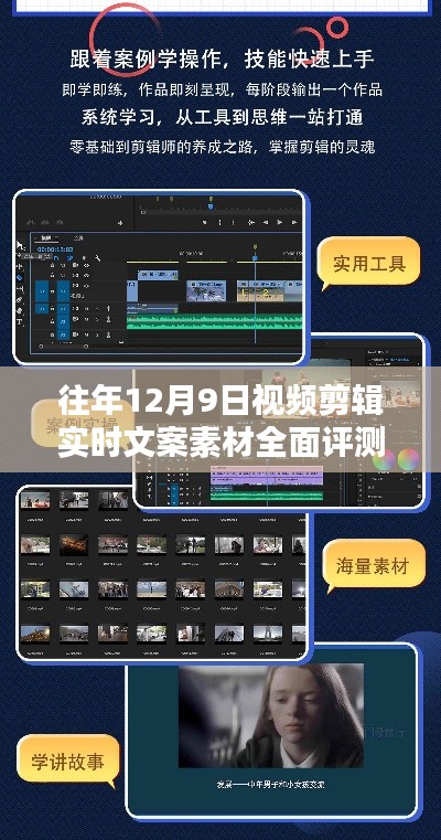 往年12月9日视频剪辑实时文案素材详解与评测