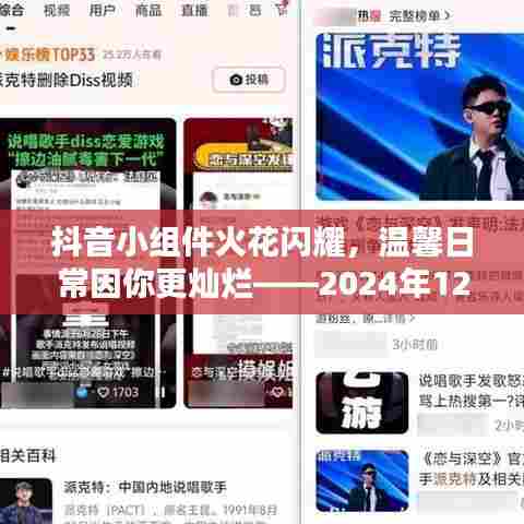 抖音小组件火花闪耀,温馨日常添光彩,特别时光的璀璨记忆(2024年12月9日)