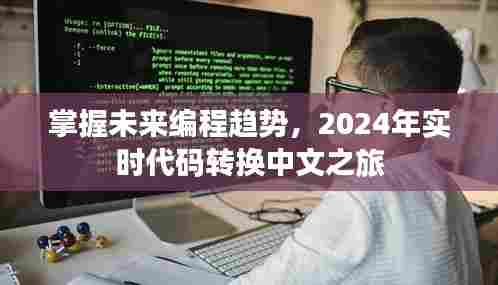 掌握未来编程趋势,2024年实时代码转换中文之旅揭秘
