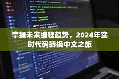 掌握未来编程趋势,2024年实时代码转换中文之旅揭秘