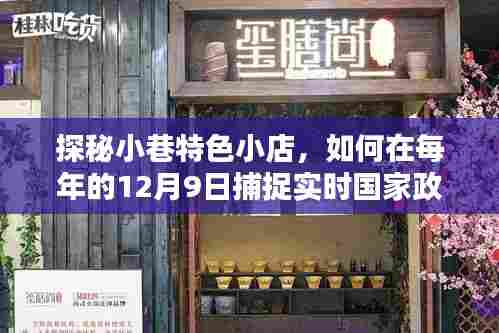 探秘小巷特色小店,捕捉每年12月9日实时国家政策风向标之道