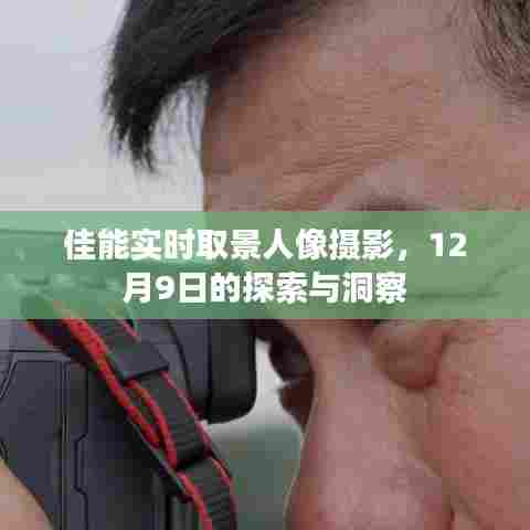 佳能实时取景人像摄影,探索与洞察——12月9日专题分享