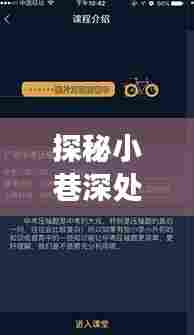 探秘小巷深处的宝藏,实时信息APP小店的奇妙之旅——孩子们的新宠(2024年)