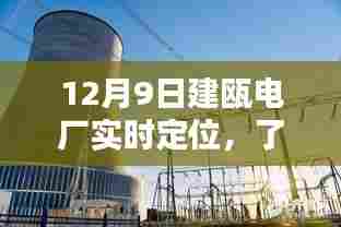 建瓯电厂实时定位监测,确保能源供应安全稳定运行