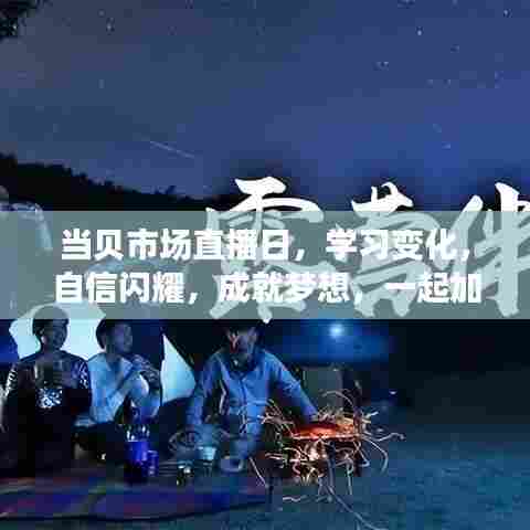 当贝市场直播日,学习、自信与梦想的实现日