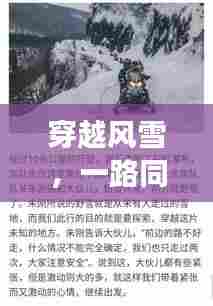 穿越风雪,共赴奇妙之旅,我与朋友间的暖心相伴