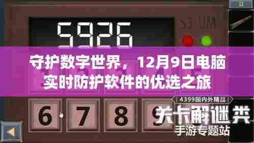 守护数字世界,电脑实时防护软件的优选之旅(12月9日)