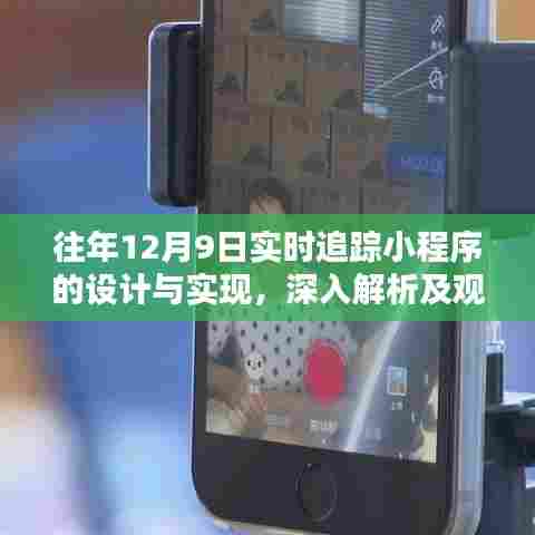 往年12月9日实时追踪小程序的设计与实现深度解析及观点探讨纪实