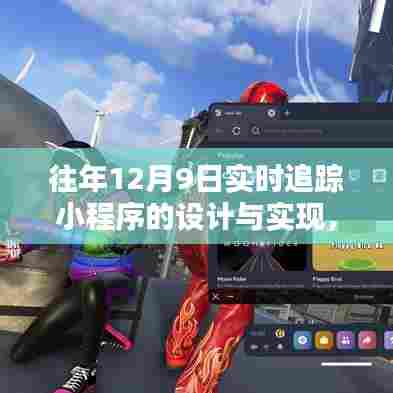 往年12月9日实时追踪小程序的设计与实现深度解析及观点探讨纪实