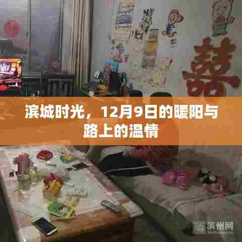滨城时光，暖阳下的温情之路（12月9日）