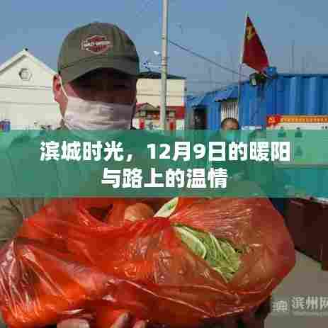 滨城时光,暖阳下的温情之路(12月9日)