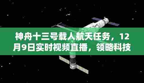 神舟十三号载人航天任务直播，领略科技巅峰魅力，12月9日实时观看