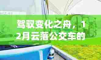 驾驭变化之舟，云落公交车励志轨迹的十二月回顾