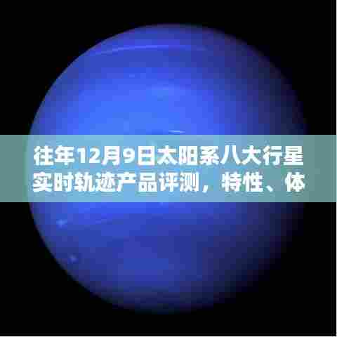 太阳系八大行星实时轨迹产品评测，特性、体验与竞品深度剖析，历年回顾与最新体验报告
