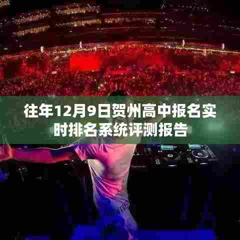 往年贺州高中报名实时排名系统深度评测报告