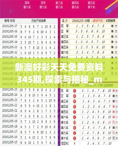 新澳好彩天天免费资料345期,探索与揭秘_mShop10.415