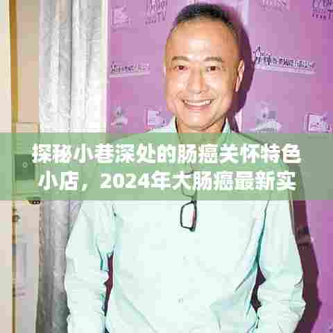 探秘小巷深处的肠癌关怀特色小店,2024年大肠癌最新实时行情展望