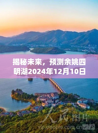 揭秘未来,余姚四明湖预计2024年实时水位展望