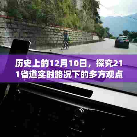 历史上的今天,探究211省道实时路况下的多方观点与立场