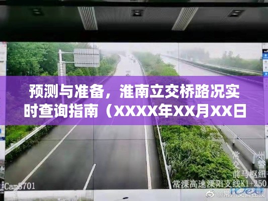 淮南立交桥路况实时查询指南，预测与准备（XXXX年XX月XX日交通状况预测）