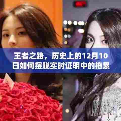 王者之路,历史上的12月10日如何克服拖累队友的挑战