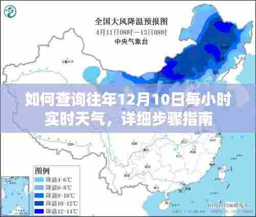 详细步骤指南,查询往年12月10日每小时实时天气的攻略
