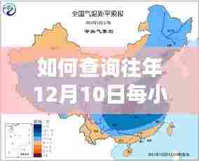 详细步骤指南，查询往年12月10日每小时实时天气的攻略