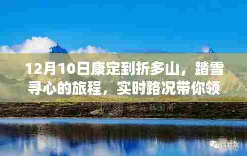 康定到折多山踏雪之旅，实时路况探寻自然之美