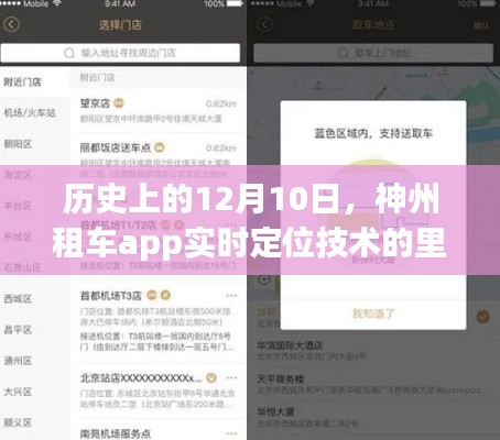 神州租车app实时定位技术里程碑,历史上的12月10日