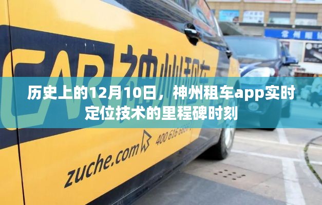 神州租车app实时定位技术里程碑,历史上的12月10日