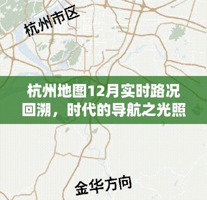 杭州地图实时路况回溯,智慧导航照亮未来出行之路