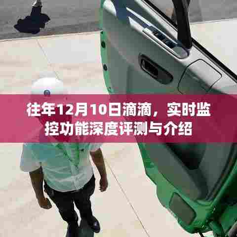 滴滴实时监控功能深度评测与介绍——往年12月10日特辑