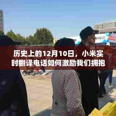 小米实时翻译电话，拥抱学习与变化，自信闪耀人生舞台的启示之路