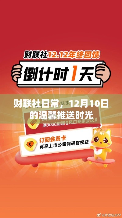 财联社每日温馨推送,12月10日的财经资讯时光