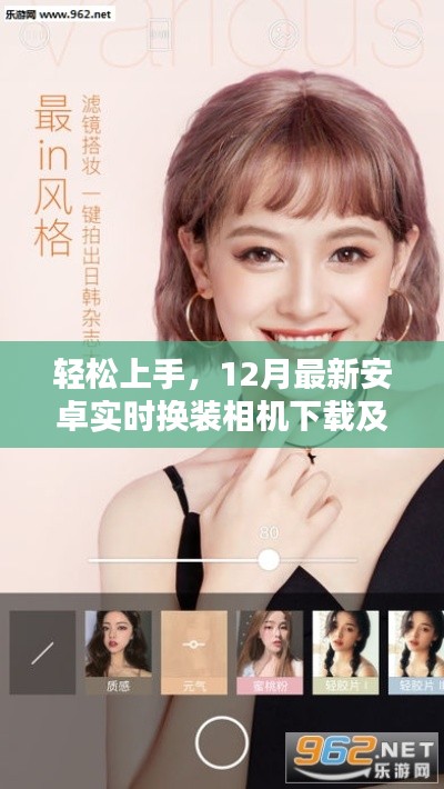 轻松上手,最新安卓实时换装相机下载及应用解析指南