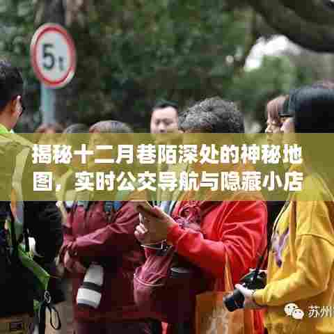 十二月巷陌深处的神秘地图,公交导航与隐藏小店探秘之旅
